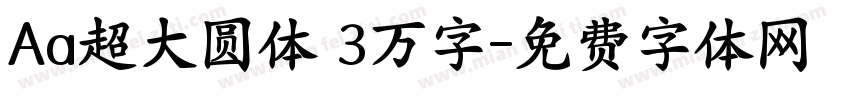 Aa超大圆体 3万字字体转换